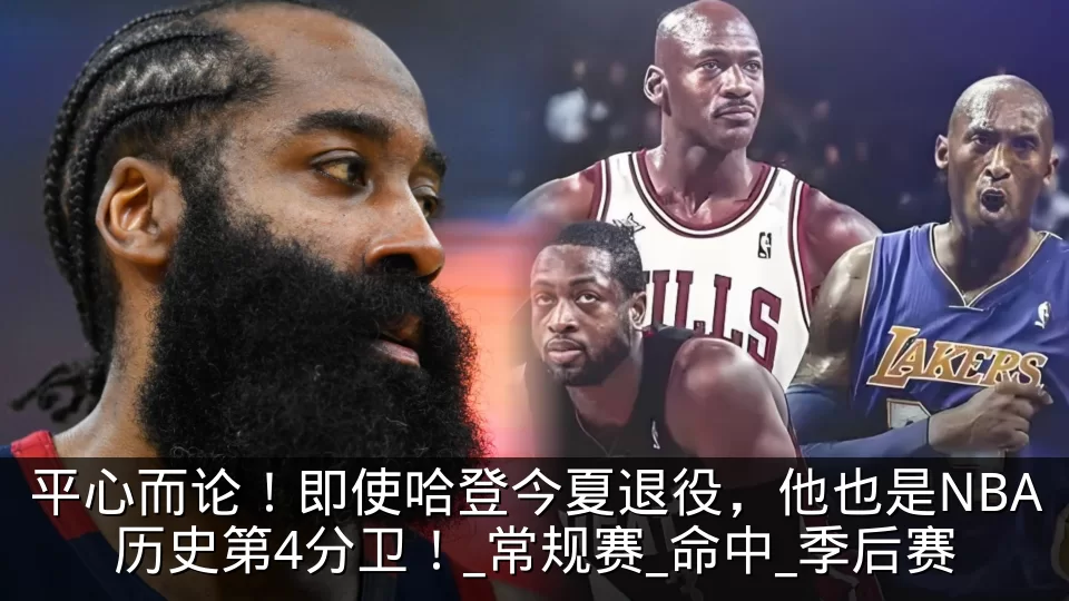 平心而论！即使哈登今夏退役，他也是NBA历史第4分卫！_常规赛_命中_季后赛