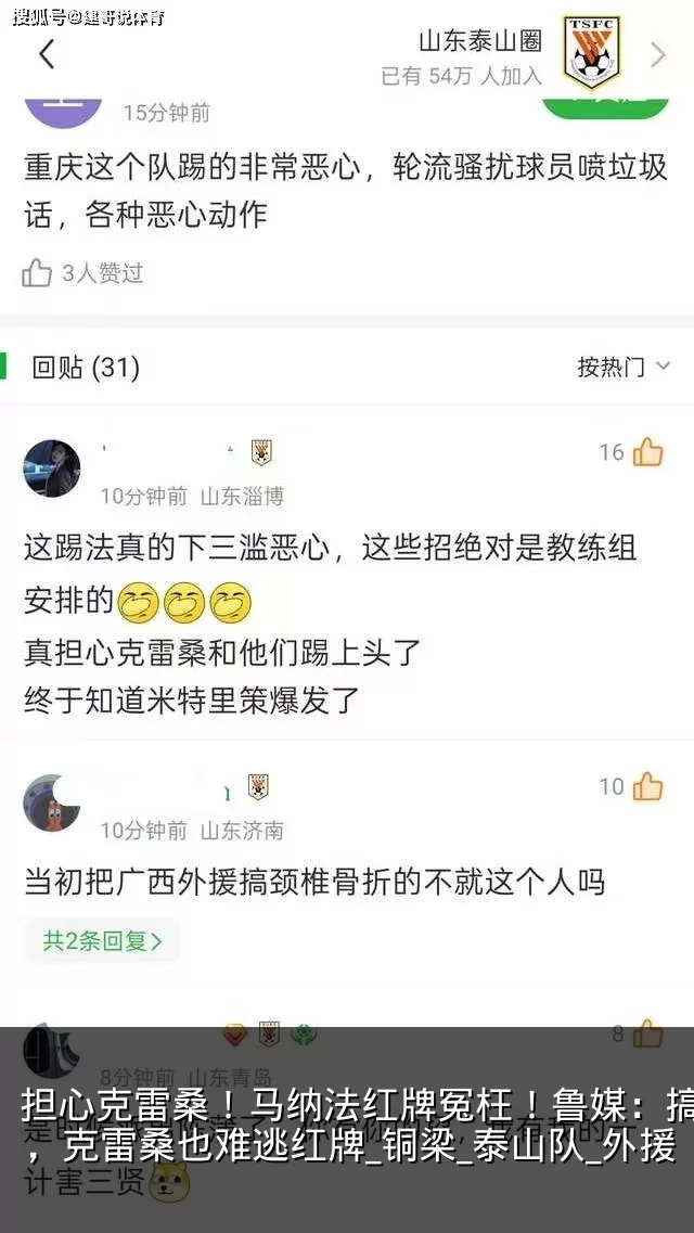 担心克雷桑！马纳法红牌冤枉！鲁媒：搞心态，克雷桑也难逃红牌_铜梁_泰山队_外援
